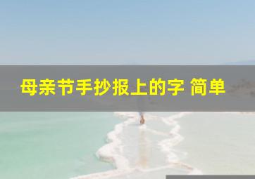 母亲节手抄报上的字 简单